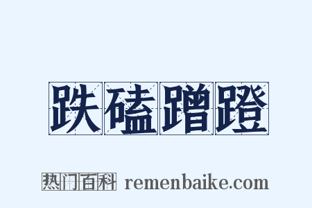 跌磕蹭蹬是什么意思的图片